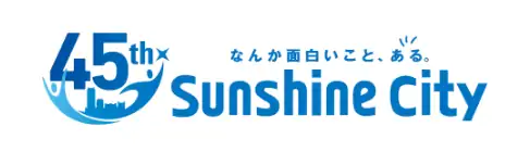 なんか面白いこと、ある。SunShine City 45th